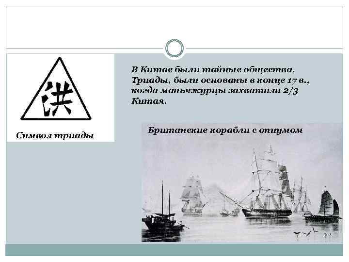 В Китае были тайные общества, Триады, были основаны в конце 17 в. , когда