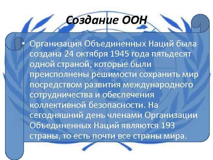 Создание ООН • Организация Объединенных Наций была создана 24 октября 1945 года пятьдесят одной