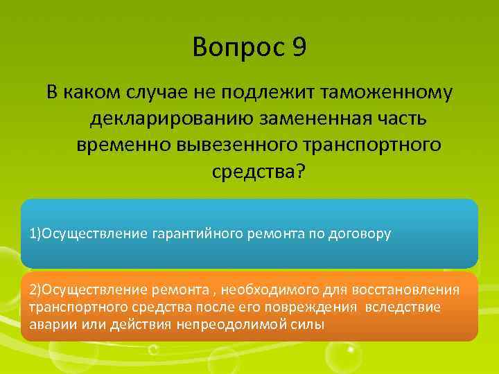 Вопрос 9 В каком случае не подлежит таможенному декларированию замененная часть временно вывезенного транспортного