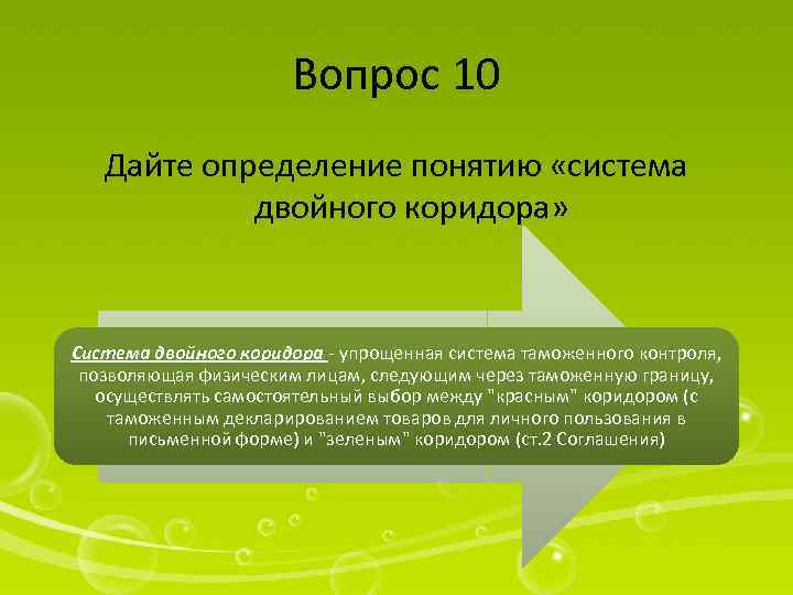 Вопрос 10 Дайте определение понятию «система двойного коридора» Система двойного коридора - упрощенная система