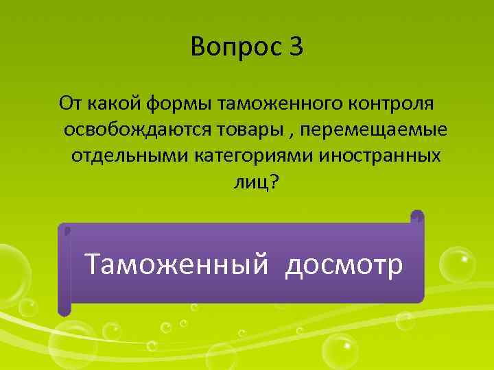 Вопрос 3 От какой формы таможенного контроля освобождаются товары , перемещаемые отдельными категориями иностранных