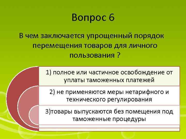 Вопрос 6 В чем заключается упрощенный порядок перемещения товаров для личного пользования ? 1)
