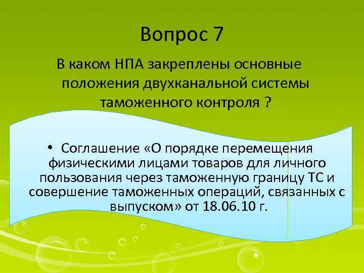 Вопрос 7 В каком НПА закреплены основные положения двухканальной системы таможенного контроля ? •