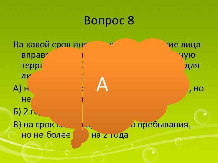 Вопрос 8 На какой срок иностранные физические лица вправе временно ввозить на таможенную территорию