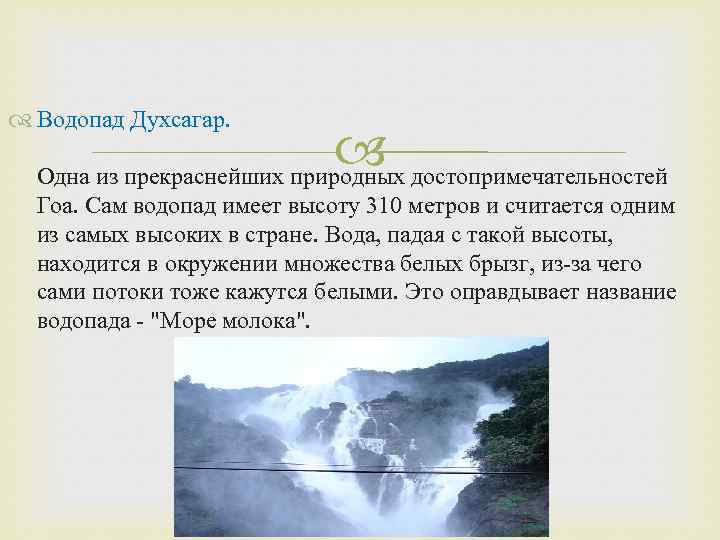  Водопад Духсагар. Одна из прекраснейших природных достопримечательностей Гоа. Сам водопад имеет высоту 310