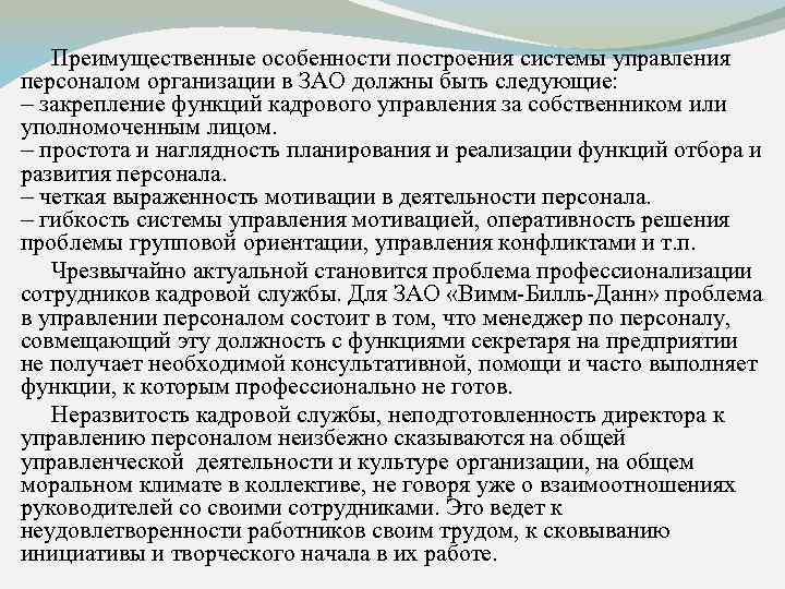 Преимущественные особенности построения системы управления персоналом организации в ЗАО должны быть следующие: закрепление функций