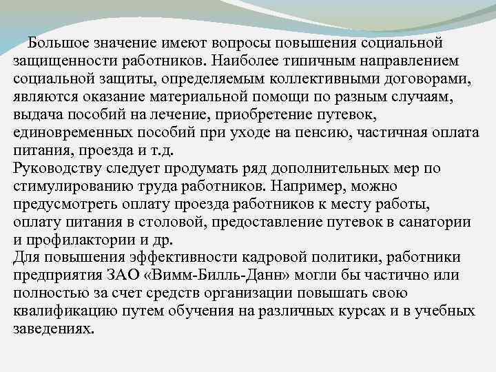 Большое значение имеют вопросы повышения социальной защищенности работников. Наиболее типичным направлением социальной защиты, определяемым