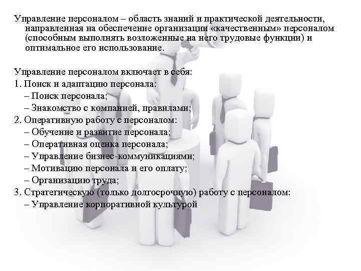 Управление персоналом – область знаний и практической деятельности, направленная на обеспечение организации «качественным» персоналом