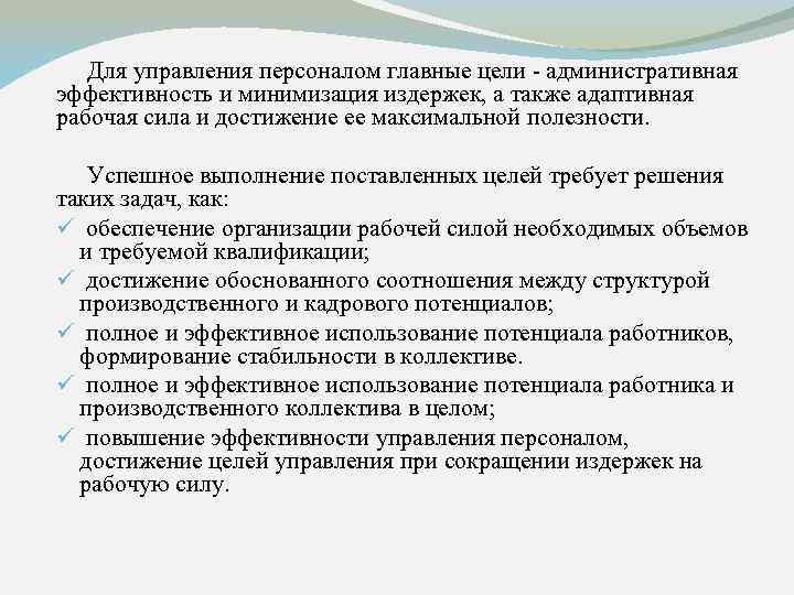 Для управления персоналом главные цели - административная эффективность и минимизация издержек, а также адаптивная