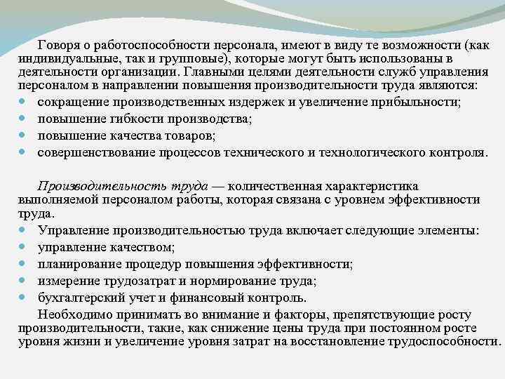 Говоря о работоспособности персонала, имеют в виду те возможности (как индивидуальные, так и групповые),