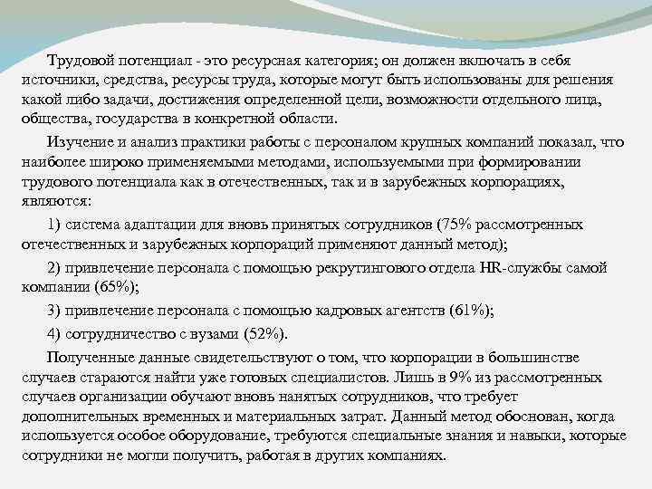 Трудовой потенциал - это ресурсная категория; он должен включать в себя источники, средства, ресурсы