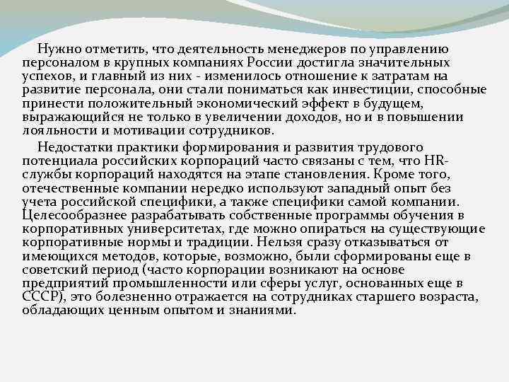 Нужно отметить, что деятельность менеджеров по управлению персоналом в крупных компаниях России достигла значительных