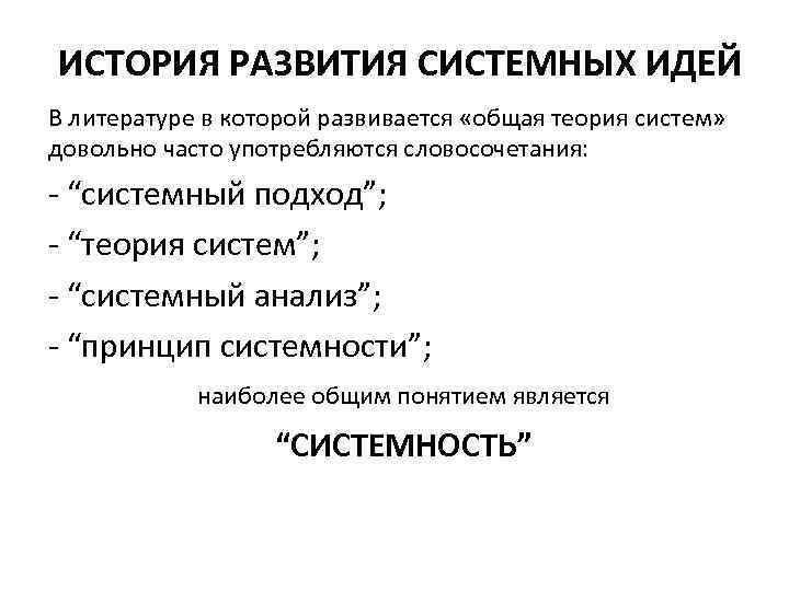 ИСТОРИЯ РАЗВИТИЯ СИСТЕМНЫХ ИДЕЙ В литературе в которой развивается «общая теория систем» довольно часто