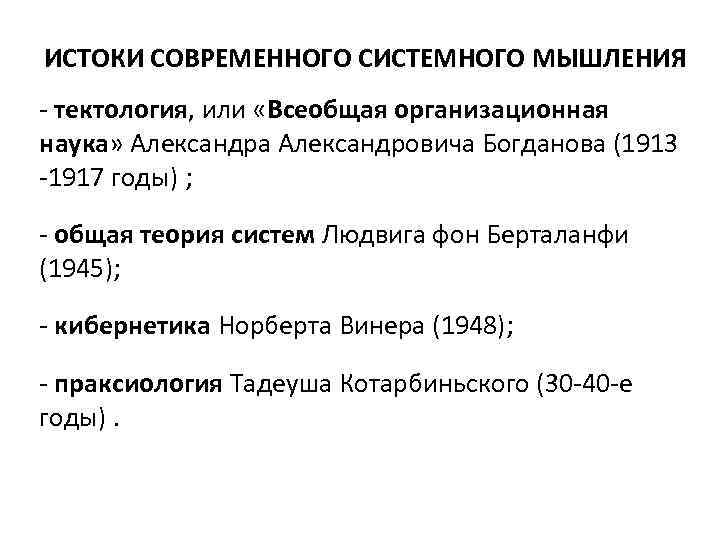 ИСТОКИ СОВРЕМЕННОГО СИСТЕМНОГО МЫШЛЕНИЯ - тектология, или «Всеобщая организационная наука» Александра Александровича Богданова (1913