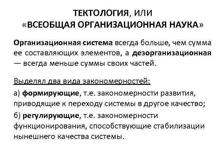 ТЕКТОЛОГИЯ, ИЛИ «ВСЕОБЩАЯ ОРГАНИЗАЦИОННАЯ НАУКА» Организационная система всегда больше, чем сумма ее составляющих элементов,