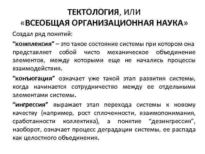 ТЕКТОЛОГИЯ, ИЛИ «ВСЕОБЩАЯ ОРГАНИЗАЦИОННАЯ НАУКА» Создал ряд понятий: “комплексия” – это такое состояние системы