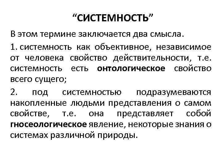 “СИСТЕМНОСТЬ” В этом термине заключается два смысла. 1. системность как объективное, независимое от человека