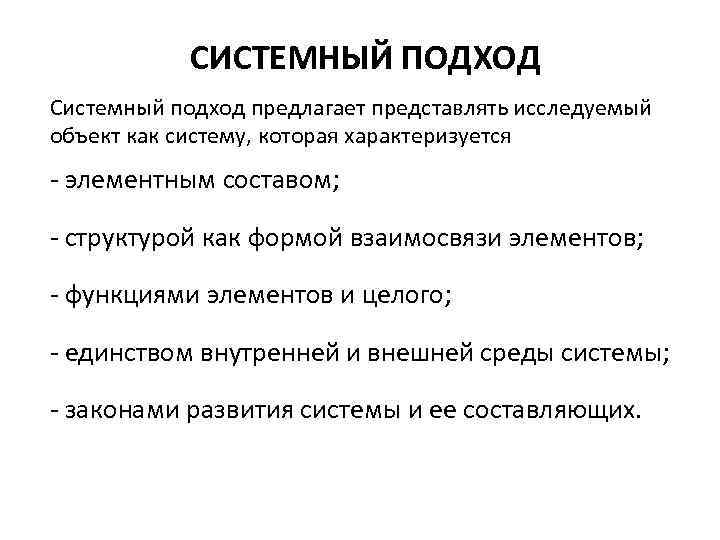 СИСТЕМНЫЙ ПОДХОД Системный подход предлагает представлять исследуемый объект как систему, которая характеризуется - элементным