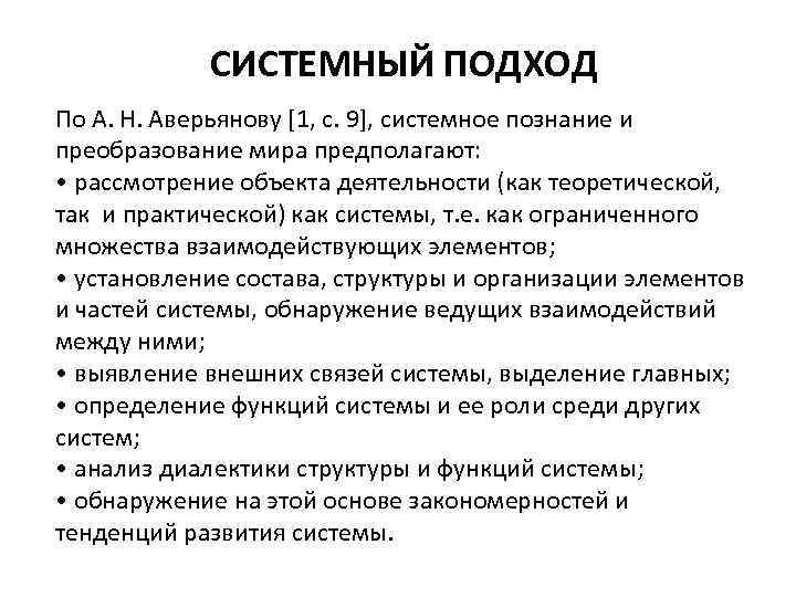 СИСТЕМНЫЙ ПОДХОД По А. Н. Аверьянову [1, с. 9], системное познание и преобразование мира