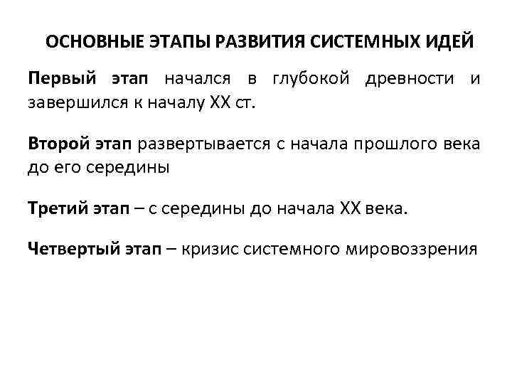 ОСНОВНЫЕ ЭТАПЫ РАЗВИТИЯ СИСТЕМНЫХ ИДЕЙ Первый этап начался в глубокой древности и завершился к