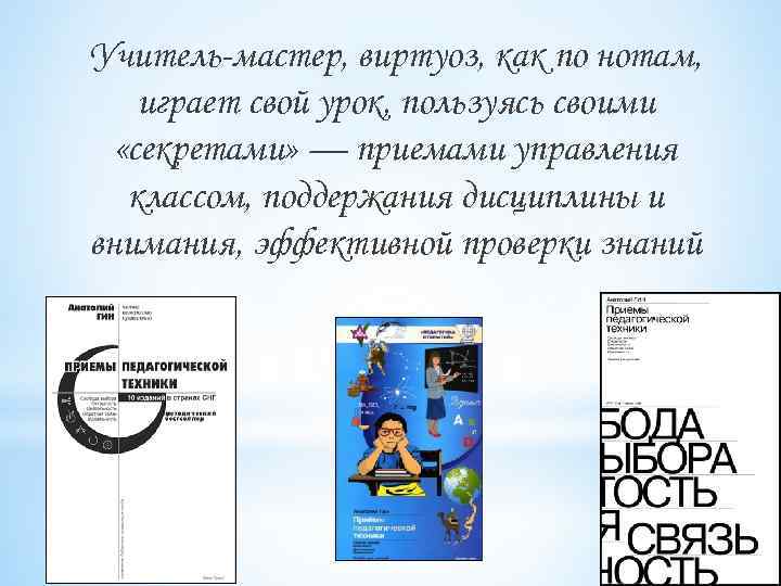 Учитель-мастер, виртуоз, как по нотам, играет свой урок, пользуясь своими «секретами» — приемами управления