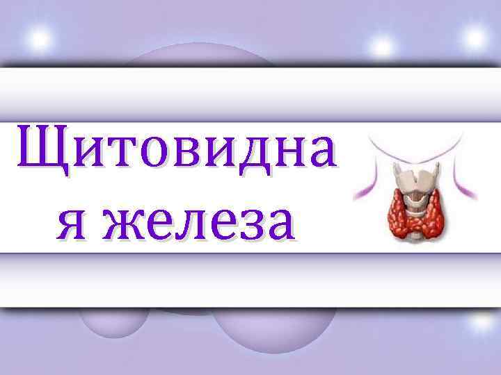 Щитовидна я железа 