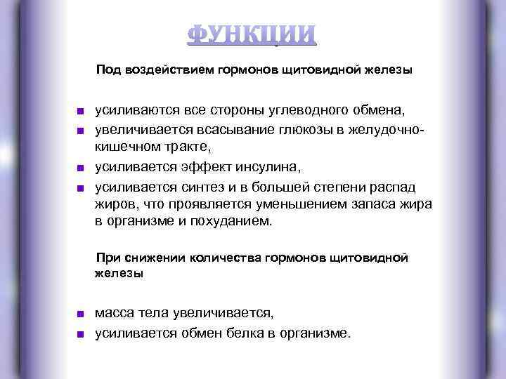 ФУНКЦИИ Под воздействием гормонов щитовидной железы ■ усиливаются все стороны углеводного обмена, ■ увеличивается
