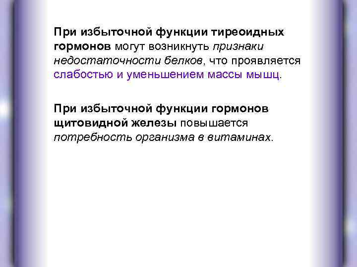 При избыточной функции тиреоидных гормонов могут возникнуть признаки недостаточности белков, что проявляется слабостью и