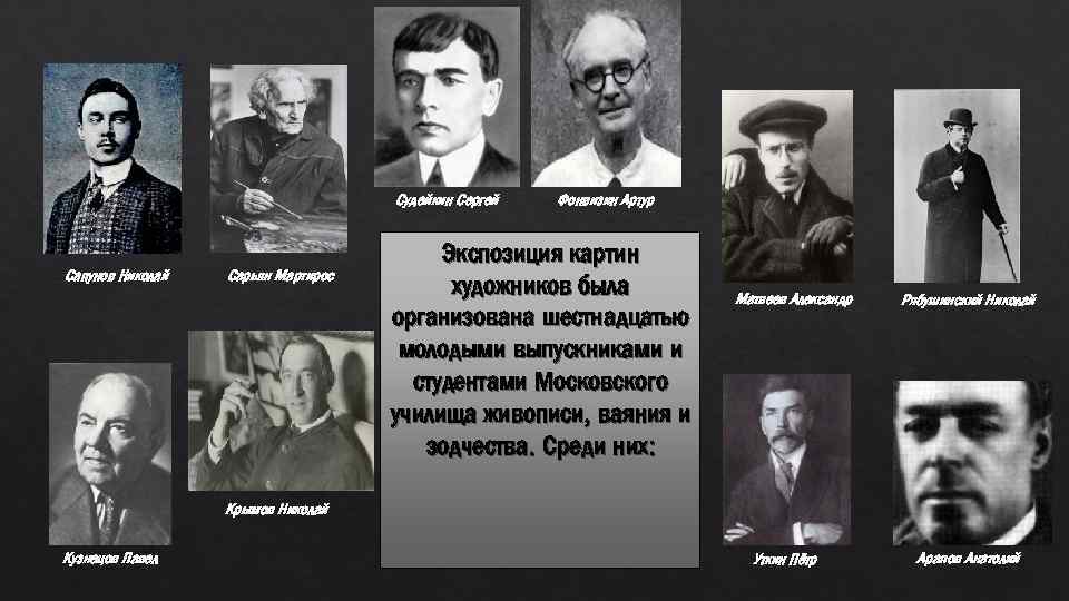 Судейкин Сергей Сапунов Николай Сарьян Мартирос Фонвизин Артур Экспозиция картин художников была организована шестнадцатью