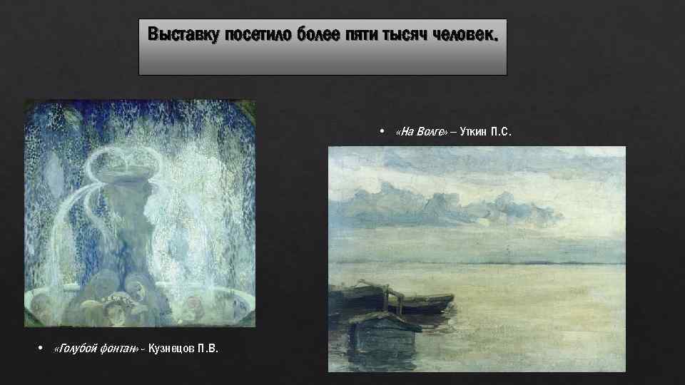 Выставку посетило более пяти тысяч человек. • «На Волге» – Уткин П. С. •