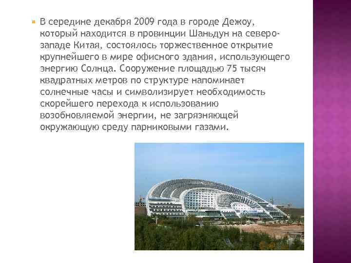  В середине декабря 2009 года в городе Дежоу, который находится в провинции Шаньдун