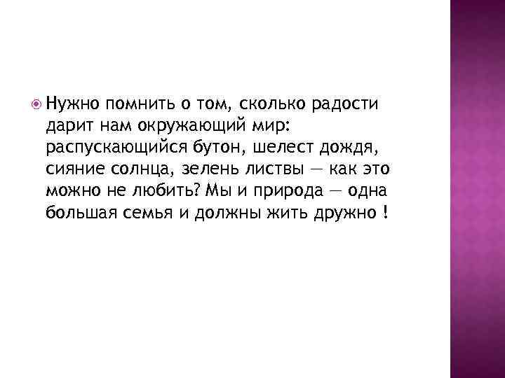  Нужно помнить о том, сколько радости дарит нам окружающий мир: распускающийся бутон, шелест