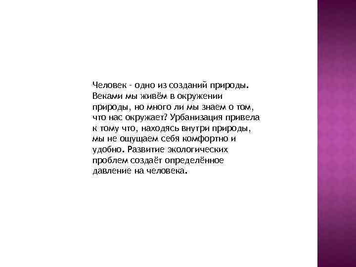 Человек – одно из созданий природы. Веками мы живём в окружении природы, но много