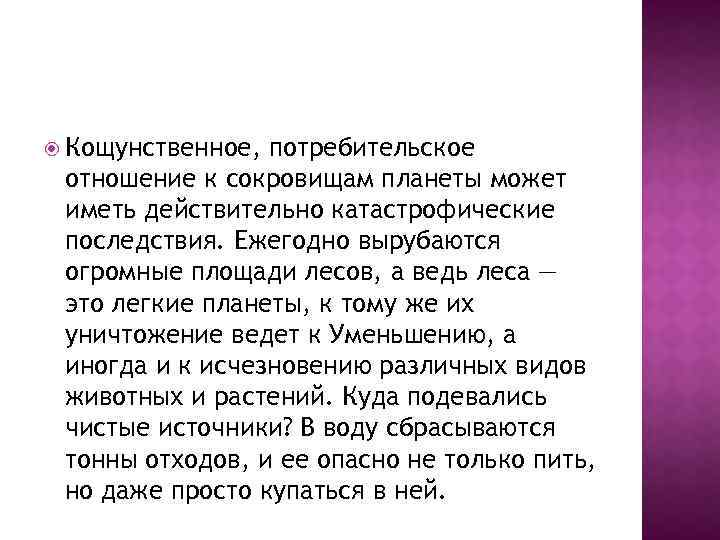  Кощунственное, потребительское отношение к сокровищам планеты может иметь действительно катастрофические последствия. Ежегодно вырубаются