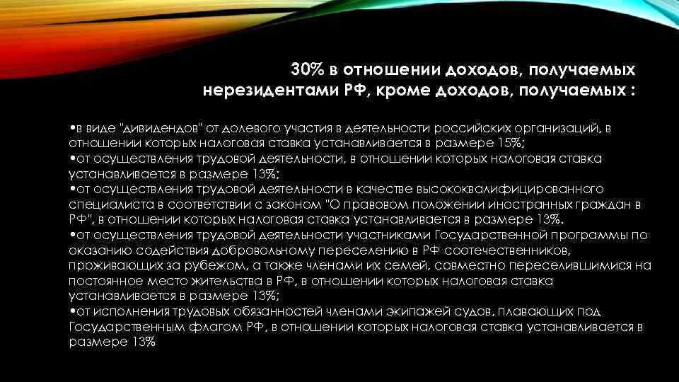 30% в отношении доходов, получаемых нерезидентами РФ, кроме доходов, получаемых : • в виде