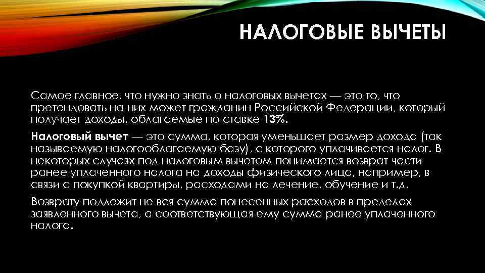 НАЛОГОВЫЕ ВЫЧЕТЫ Самое главное, что нужно знать о налоговых вычетах — это то, что