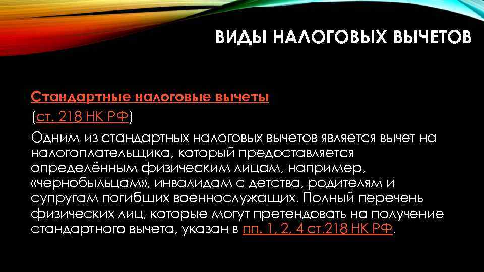 ВИДЫ НАЛОГОВЫХ ВЫЧЕТОВ Стандартные налоговые вычеты (ст. 218 НК РФ) Одним из стандартных налоговых