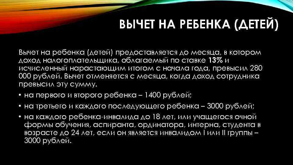 ВЫЧЕТ НА РЕБЕНКА (ДЕТЕЙ) Вычет на ребенка (детей) предоставляется до месяца, в котором доход