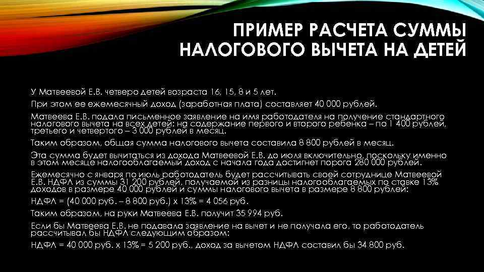 ПРИМЕР РАСЧЕТА СУММЫ НАЛОГОВОГО ВЫЧЕТА НА ДЕТЕЙ У Матвеевой Е. В. четверо детей возраста