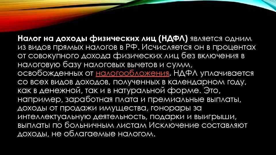 Налог на доходы физических лиц (НДФЛ) является одним из видов прямых налогов в РФ.