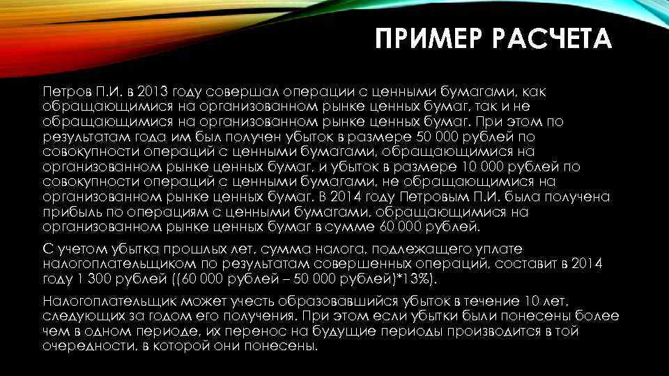 ПРИМЕР РАСЧЕТА Петров П. И. в 2013 году совершал операции с ценными бумагами, как