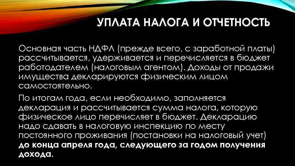 УПЛАТА НАЛОГА И ОТЧЕТНОСТЬ Основная часть НДФЛ (прежде всего, с заработной платы) рассчитывается, удерживается