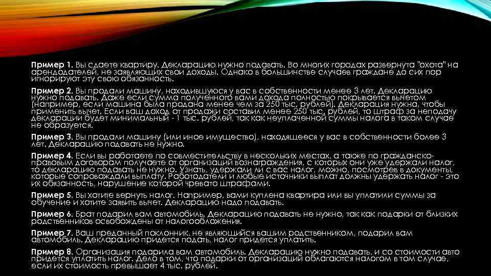 Пример 1. Вы сдаете квартиру. Декларацию нужно подавать. Во многих городах развернута 