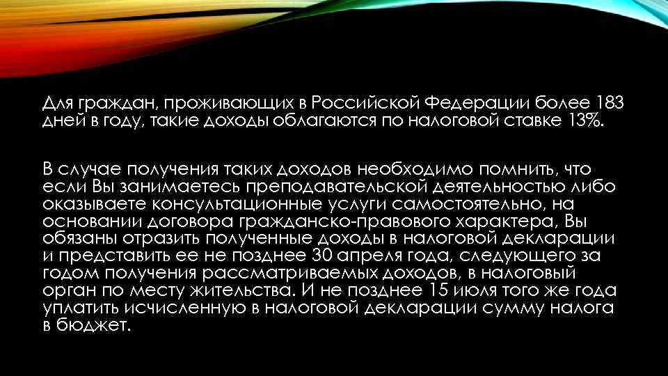 Для граждан, проживающих в Российской Федерации более 183 дней в году, такие доходы облагаются