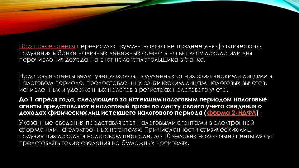 Налоговые агенты перечисляют суммы налога не позднее дня фактического получения в банке наличных денежных