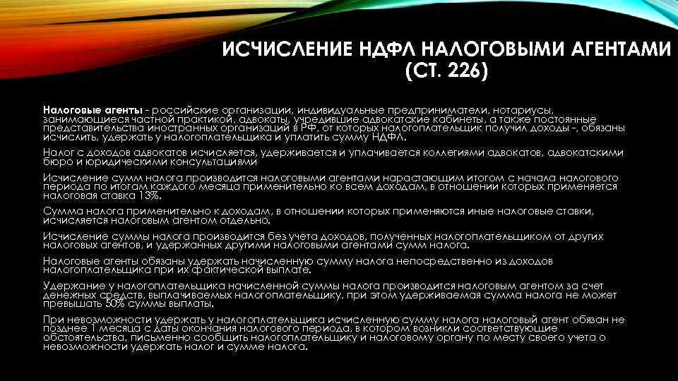 ИСЧИСЛЕНИЕ НДФЛ НАЛОГОВЫМИ АГЕНТАМИ (СТ. 226) Налоговые агенты - российские организации, индивидуальные предприниматели, нотариусы,