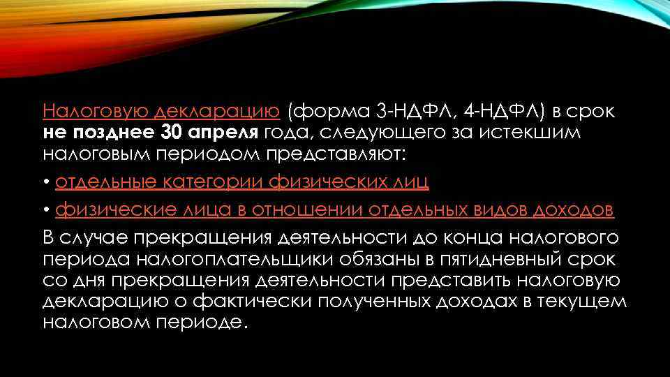 Налоговую декларацию (форма 3 -НДФЛ, 4 -НДФЛ) в срок не позднее 30 апреля года,