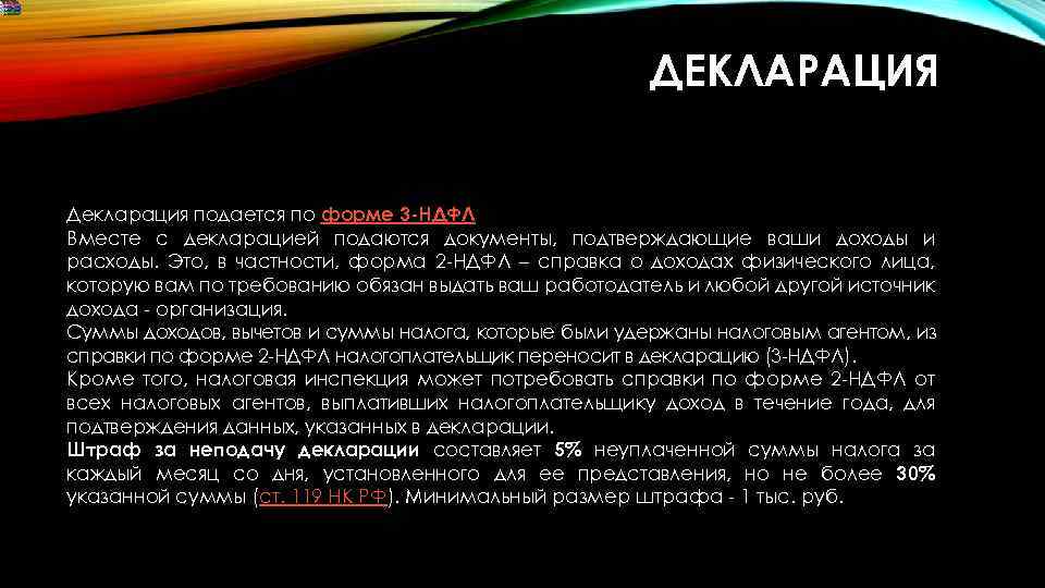 ДЕКЛАРАЦИЯ Декларация подается по форме 3 -НДФЛ Вместе с декларацией подаются документы, подтверждающие ваши