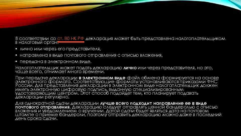 В соответствии со ст. 80 НК РФ декларация может быть представлена налогоплательщиком в налоговый