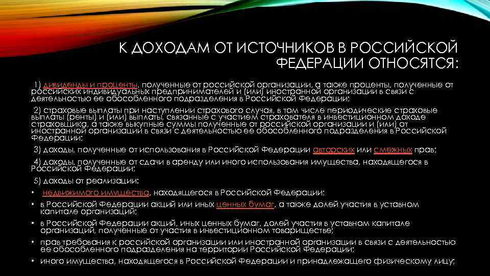 К ДОХОДАМ ОТ ИСТОЧНИКОВ В РОССИЙСКОЙ ФЕДЕРАЦИИ ОТНОСЯТСЯ: 1) дивиденды и проценты, полученные от